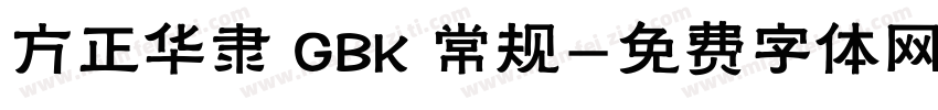 方正华隶 GBK 常规字体转换